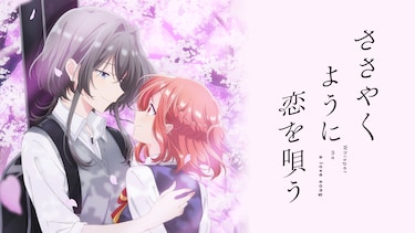 ささやくように恋を唄う