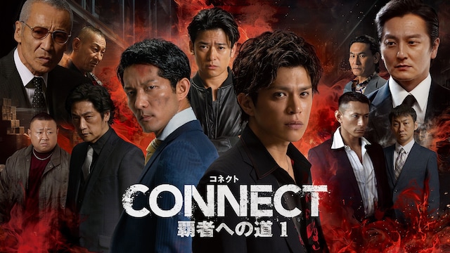 CONNECT -覇者への道-　1