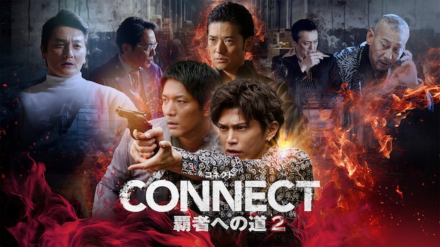 CONNECT 覇者への道 2