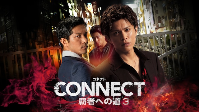 CONNECT 覇者への道 3