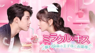 ミラクル・キス~眠れぬ森の王子様とお姫様~