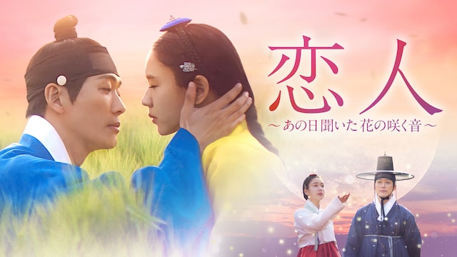 恋人~あの日聞いた花の咲く音~
