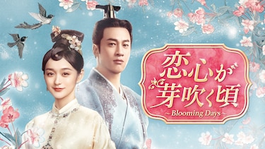 恋心が芽吹く頃～Blooming Days～