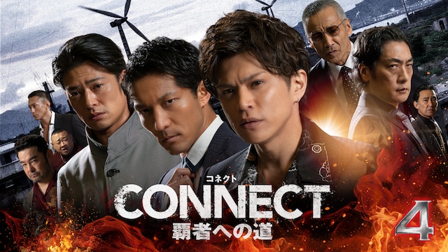 CONNECT 覇者への道 4