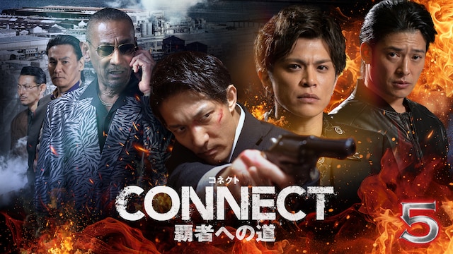 CONNECT 覇者への道 5