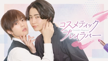 コスメティック・プレイラバー