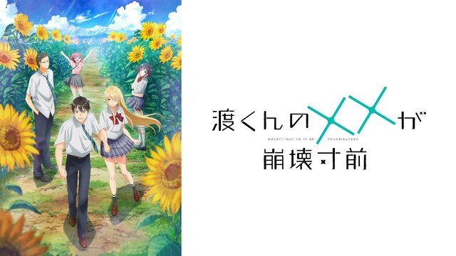 渡くんのXXが崩壊寸前