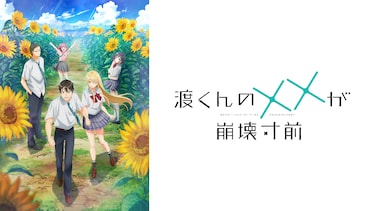 渡くんのXXが崩壊寸前