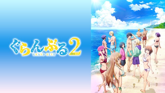 ぐらんぶる Season 2