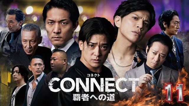CONNECT 覇者への道 11