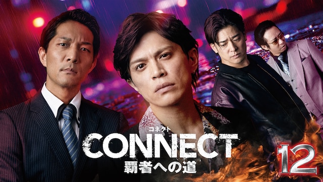 CONNECT 覇者への道 12