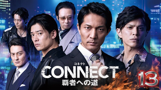 CONNECT 覇者への道 13