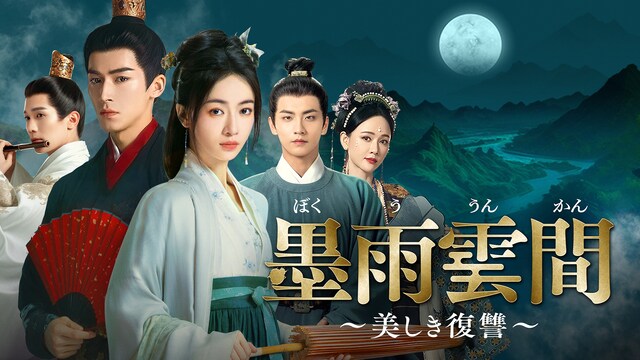 墨雨雲間～美しき復讐～