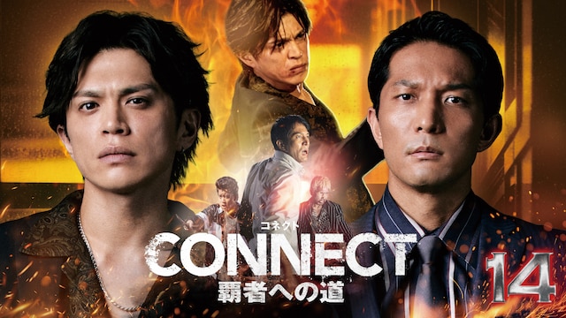 CONNECT 覇者への道 14