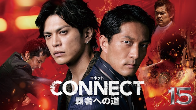 CONNECT 覇者への道 15