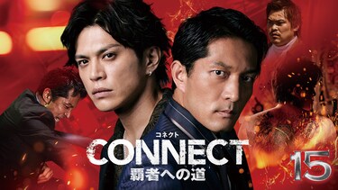 CONNECT 覇者への道 15