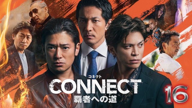 CONNECT 覇者への道 16
