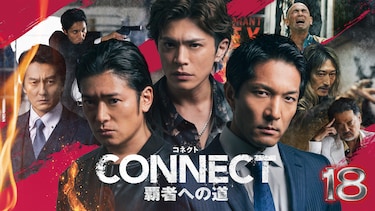 CONNECT 覇者への道 18