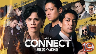 CONNECT 覇者への道 19