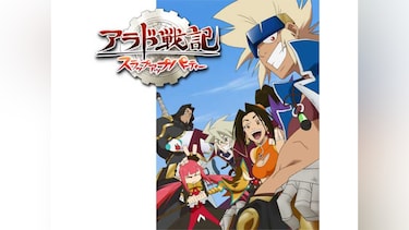 アラド戦記 ~スラップアップパーティー~