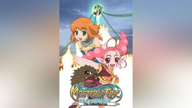 マスター オブ エピック~The AnimationAge~