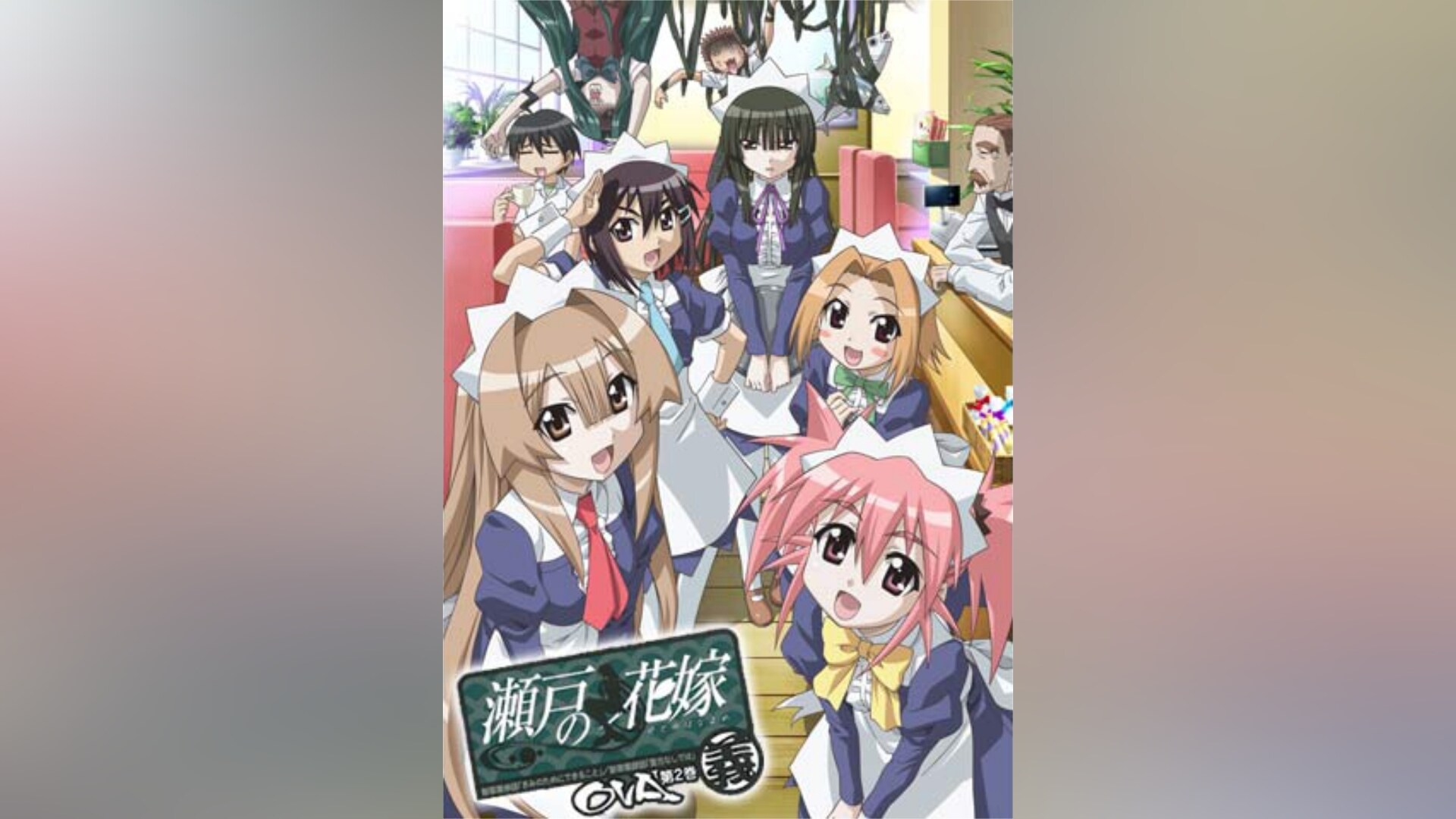 瀬戸の花嫁 OVA 「義」｜カンテレドーガ【初回14日間無料トライアル！】