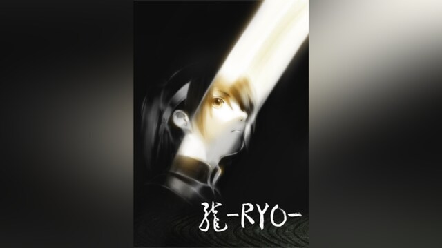 龍‐RYO‐