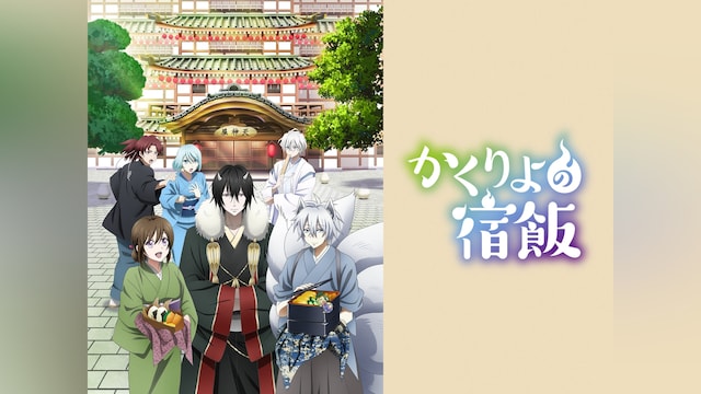 かくりよの宿飯