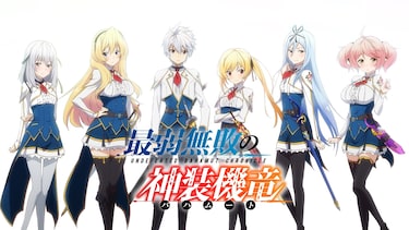 最弱無敗の神装機竜<<バハムート>>