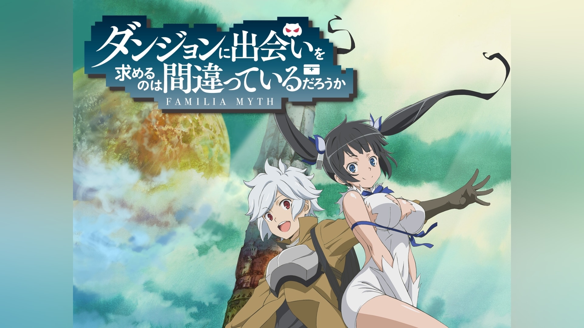 ダンジョンに出会いを求めるのは間違っているだろうか OVA」アニメ