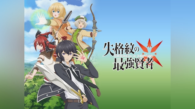 失格紋の最強賢者