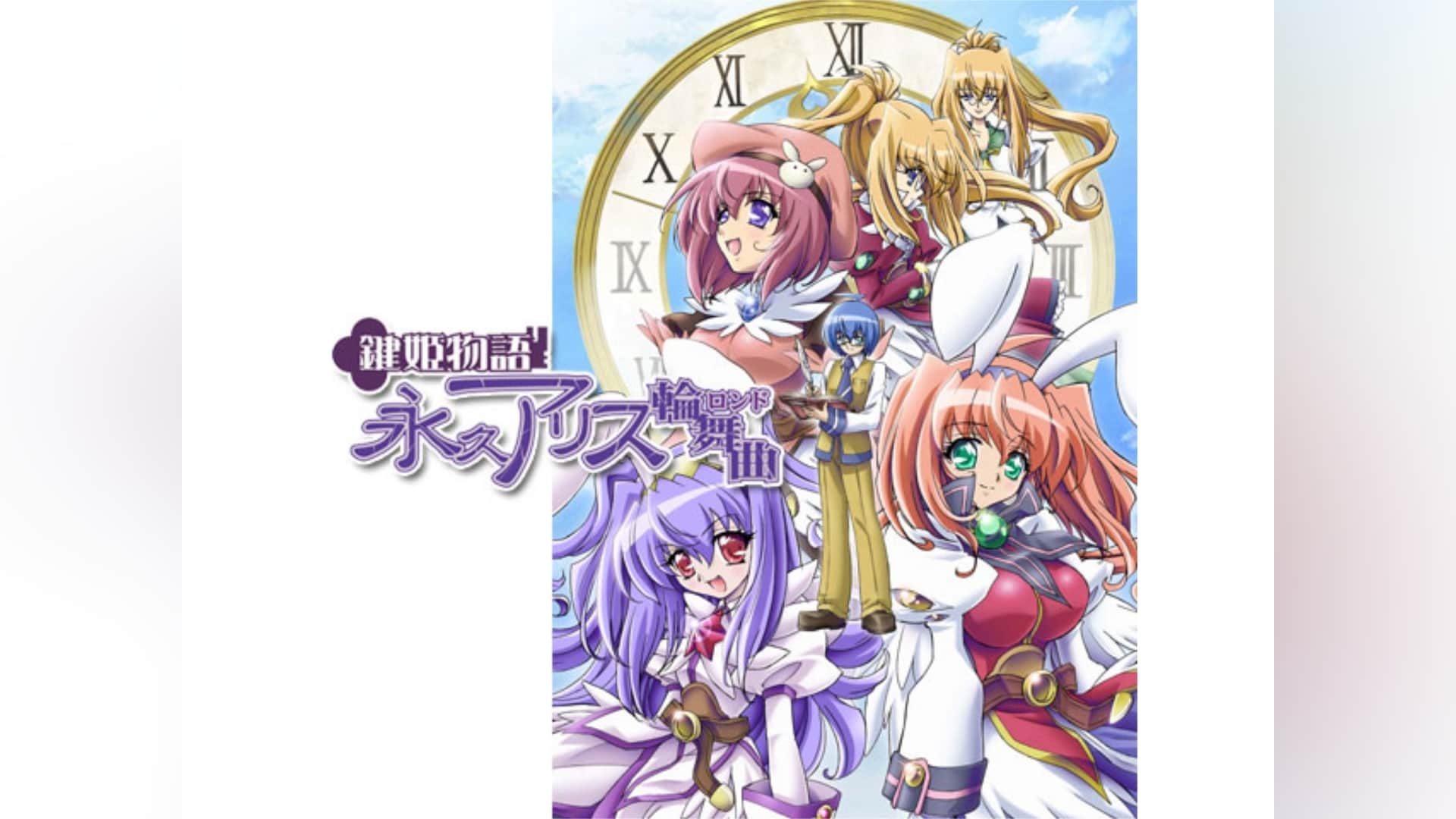 鍵姫物語 永久アリス輪舞曲(ロンド)｜カンテレドーガ【初回30