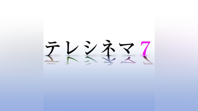 テレシネマ7
