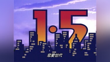 1.5～恋愛世代