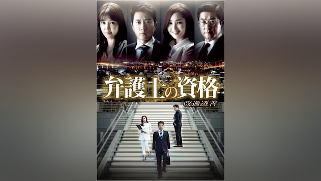 弁護士の資格~改過遷善