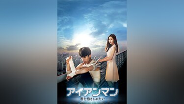 アイアンマン~君を抱きしめたい