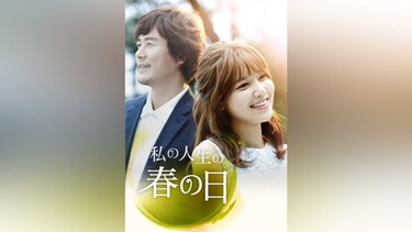 私の人生の春の日