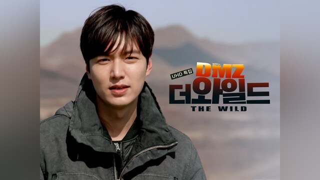 イ・ミンホ ネイチャードキュメンタリー 「DMZ THE WILD」