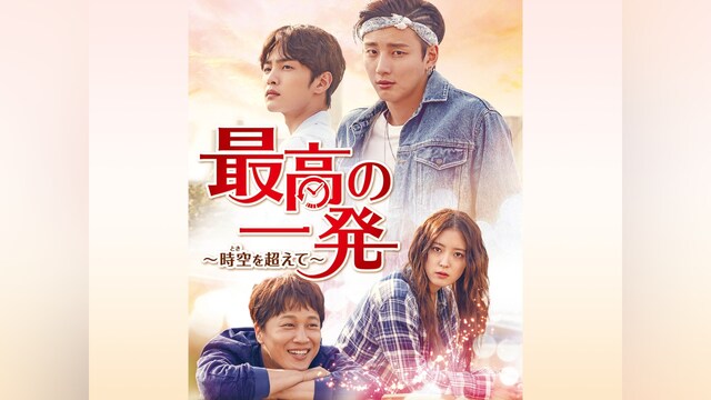 最高の一発～時空を超えて～