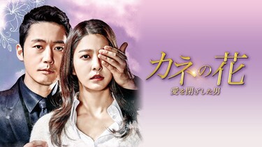 カネの花~愛を閉ざした男~