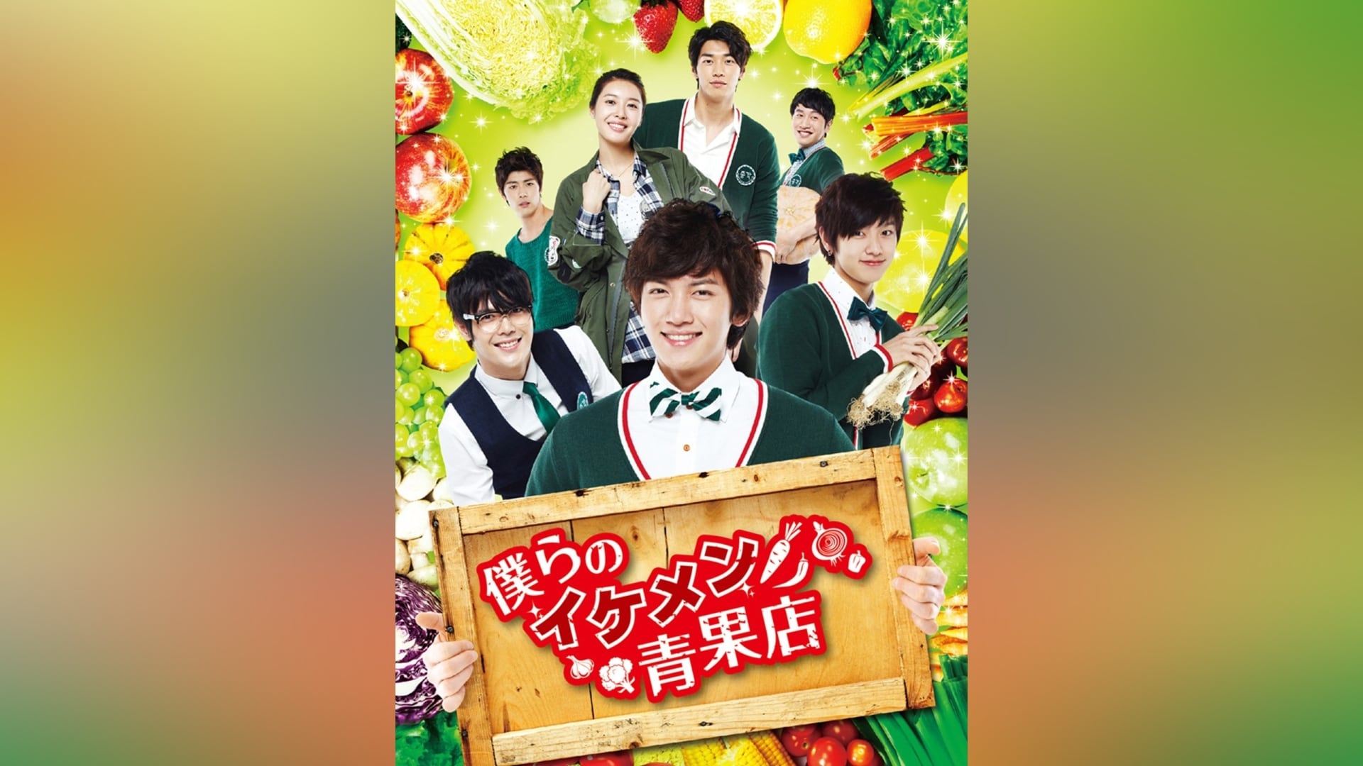 僕らのイケメン青果店｜カンテレドーガ【初回30日間無料トライアル！】