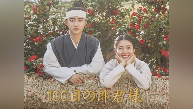 100日の郎君様
