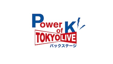 Power of K TOKYO LIVE バックステージ