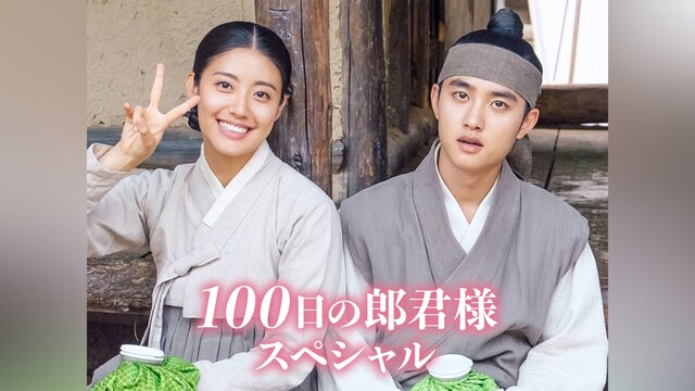 100日の郎君様スペシャル