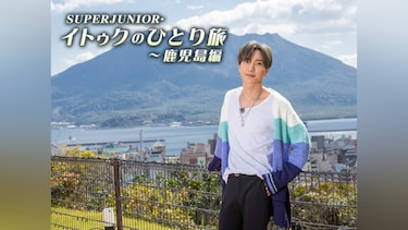 SUPER JUNIOR-イトゥクのひとり旅~鹿児島編