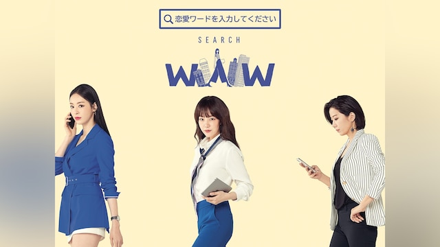 恋愛ワードを入力してください~Search WWW~
