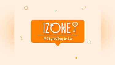 IZ＊ONE #StyleVlog in LA