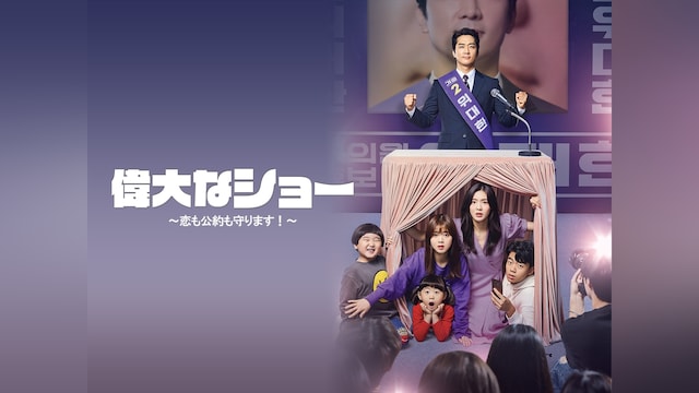 偉大なショー~恋も公約も守ります!~