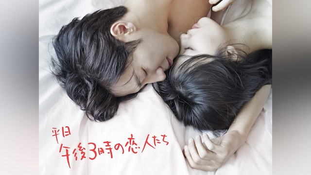 平日午後3時の恋人たち