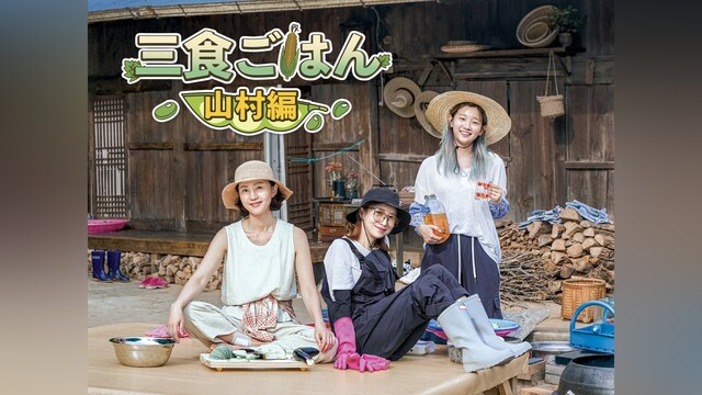 三食ごはん－山村編
